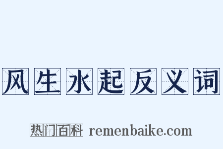 风生水起反义词是什么意思的图片